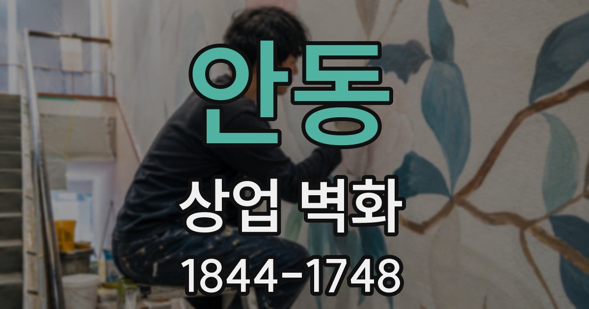 안동 상업 벽화