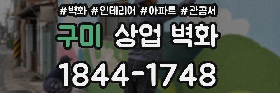 구미 상업 벽화