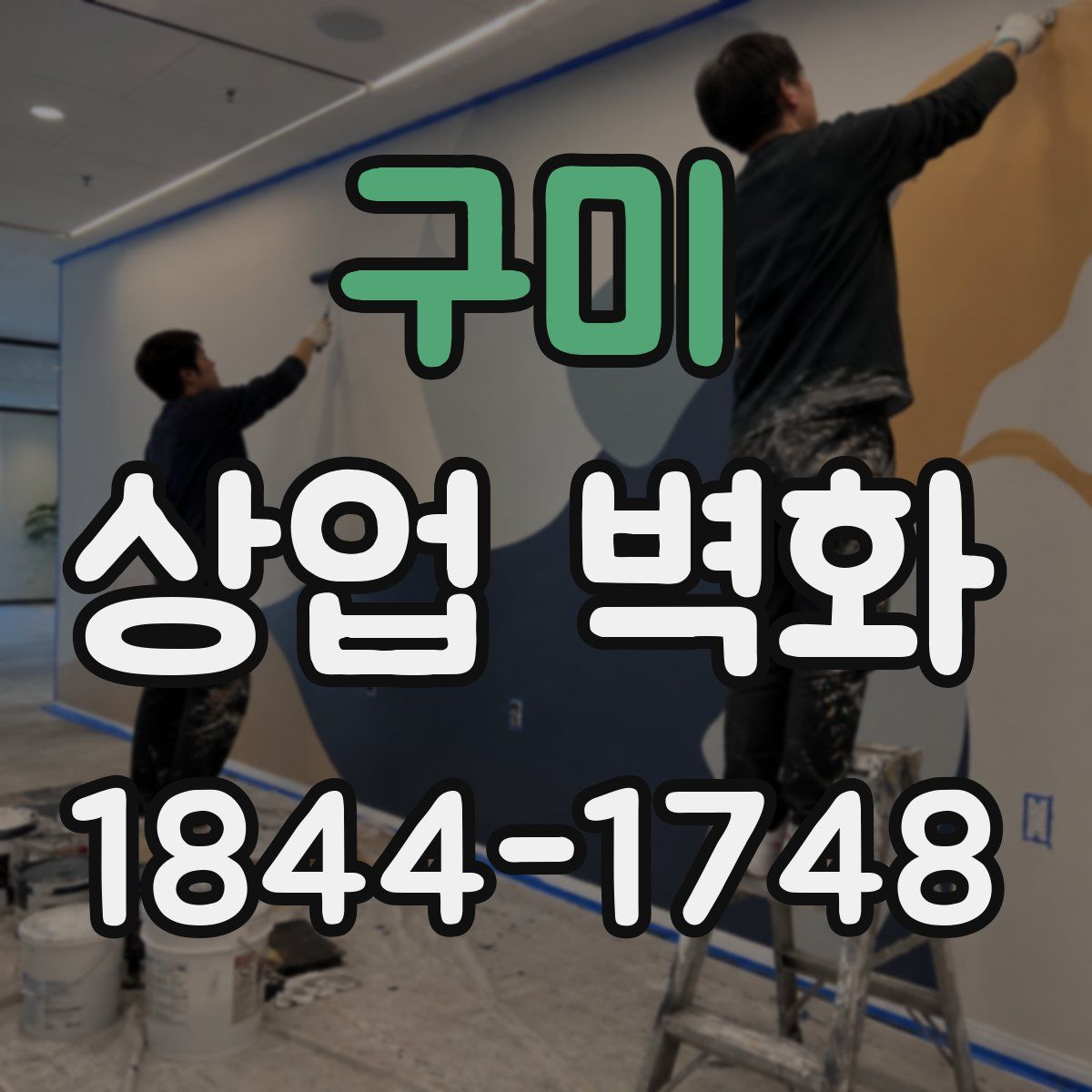 구미 상업 벽화