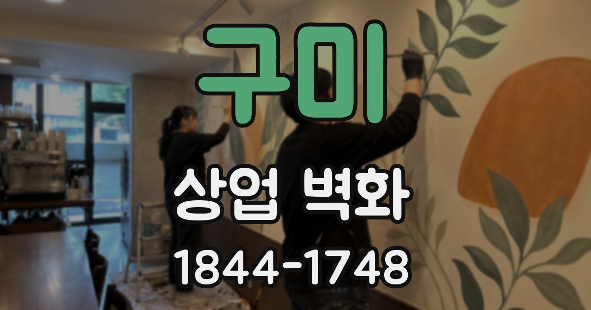 구미 상업 벽화