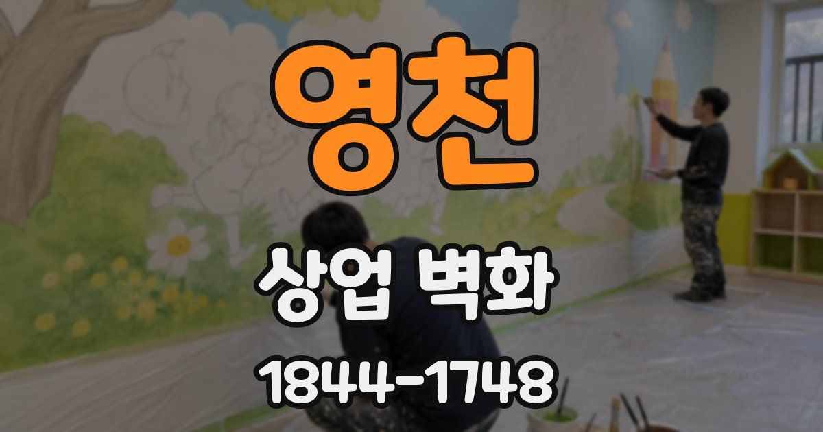 영천 상업 벽화