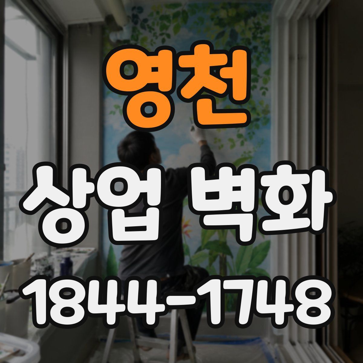 영천 상업 벽화