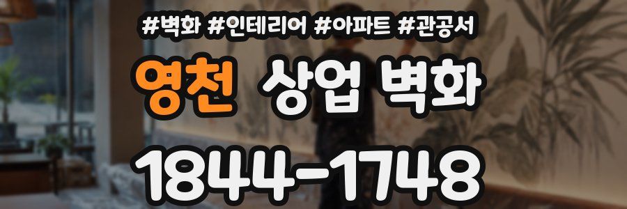 영천 상업 벽화