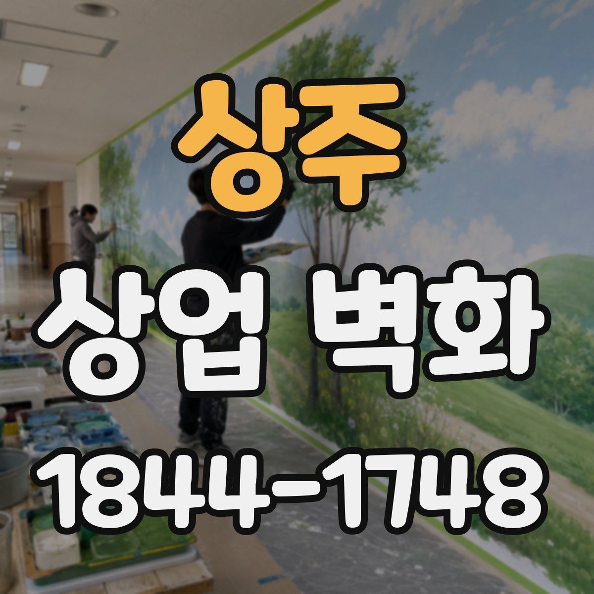 상주 상업 벽화
