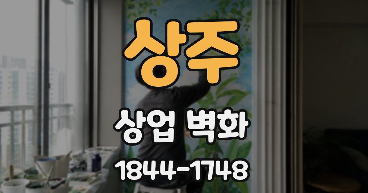 상주 상업 벽화