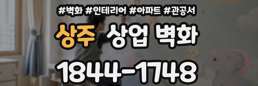 상주 상업 벽화