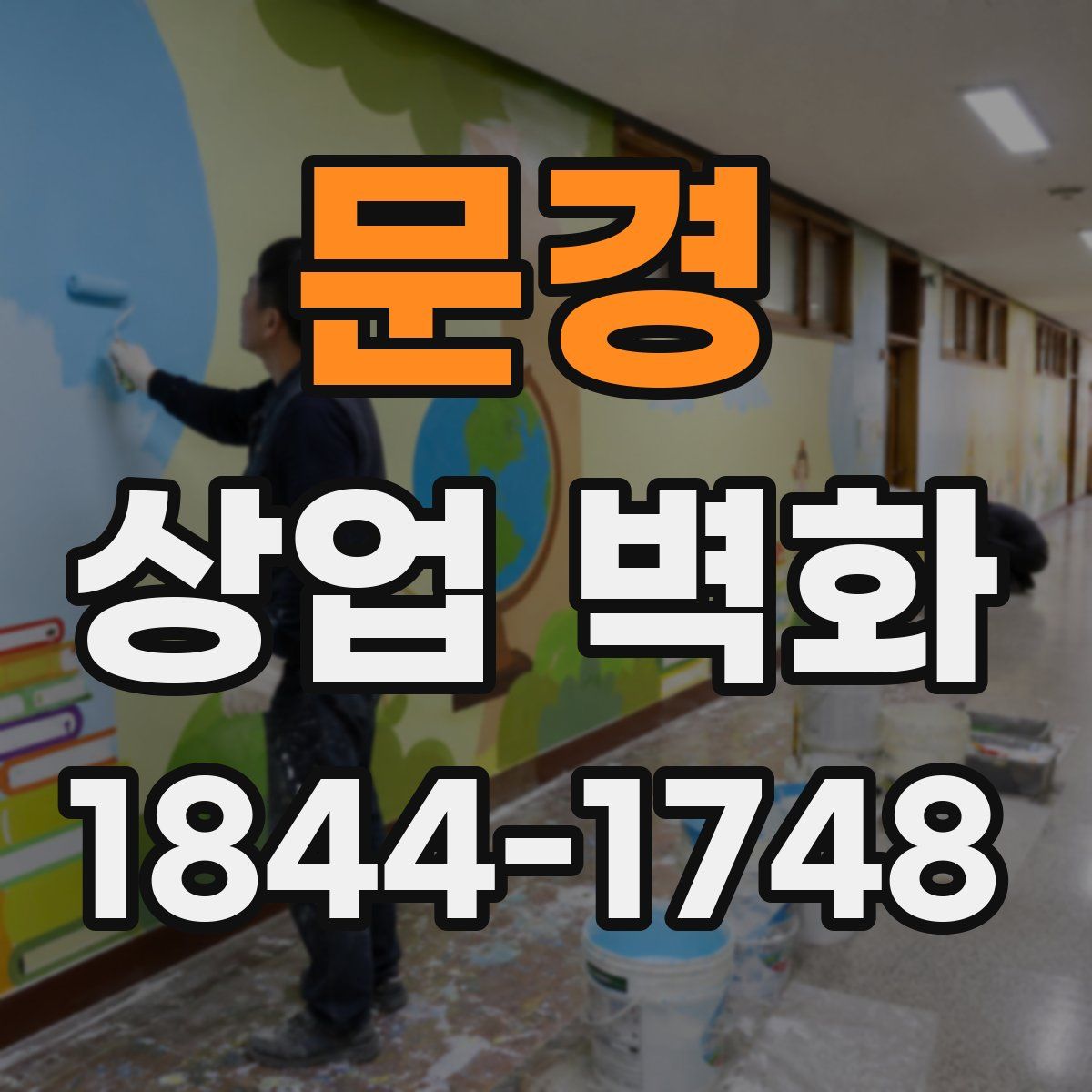 문경 상업 벽화