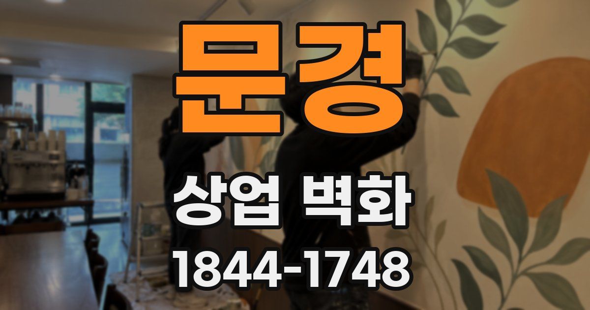 문경 상업 벽화