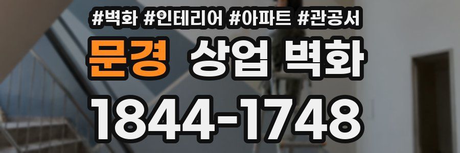 문경 상업 벽화