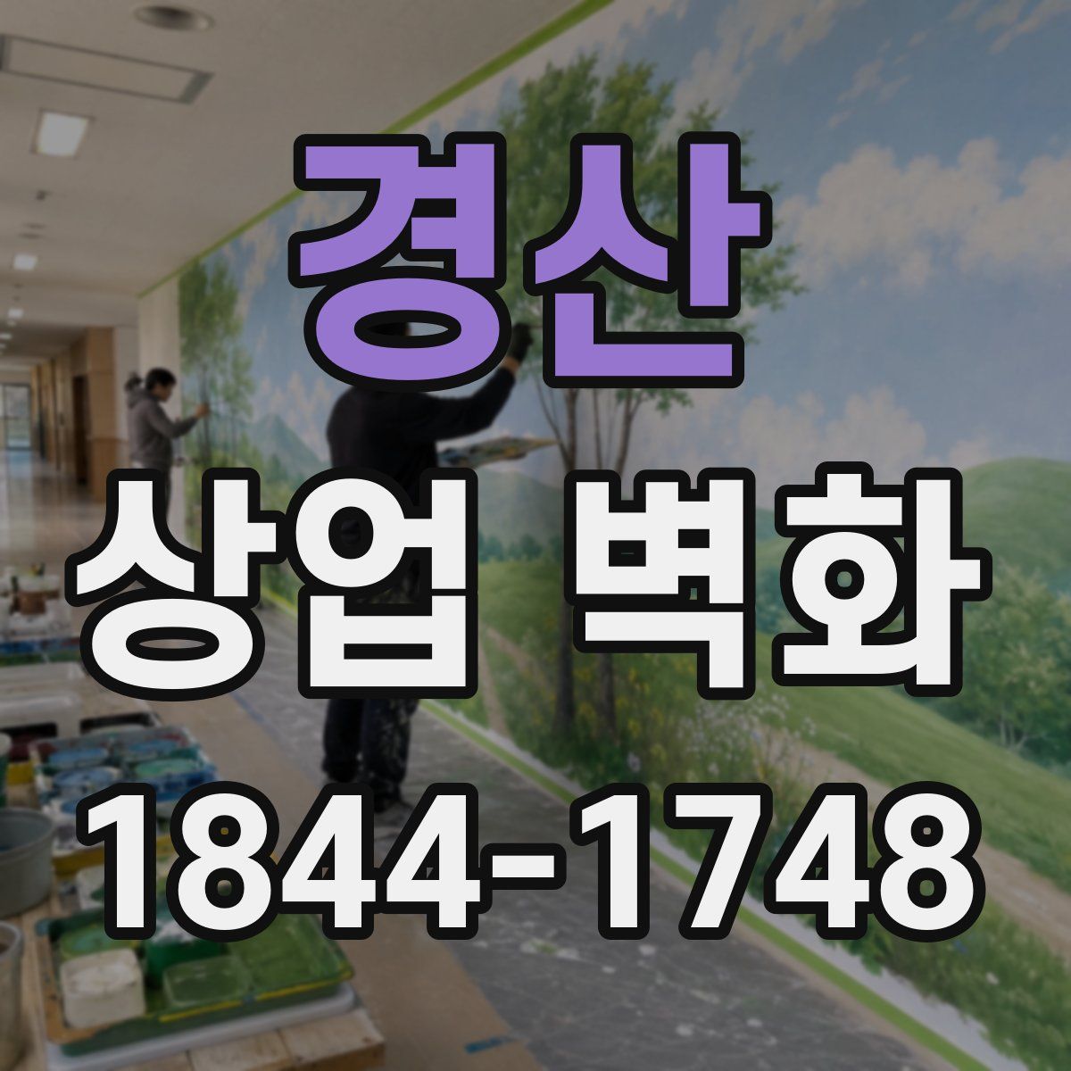 경산 상업 벽화