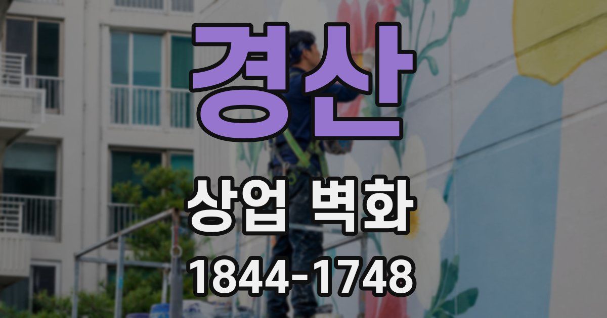 경산 상업 벽화