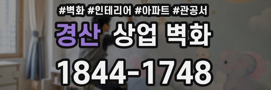경산 상업 벽화