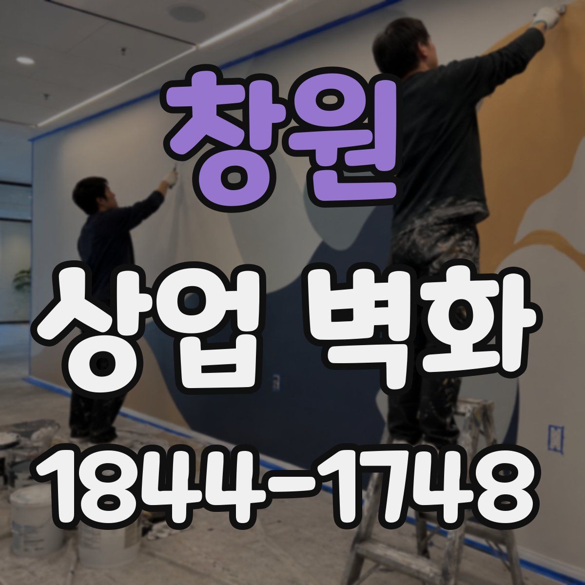 창원 상업 벽화