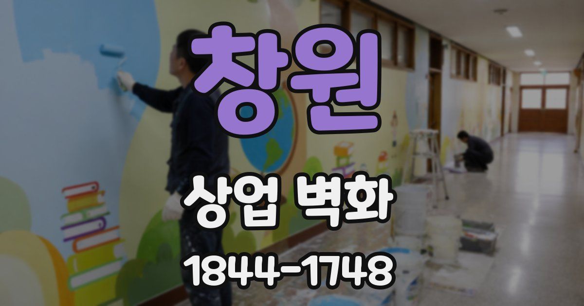 창원 상업 벽화