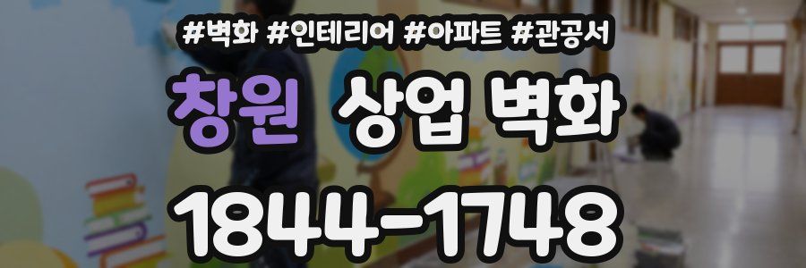 창원 상업 벽화