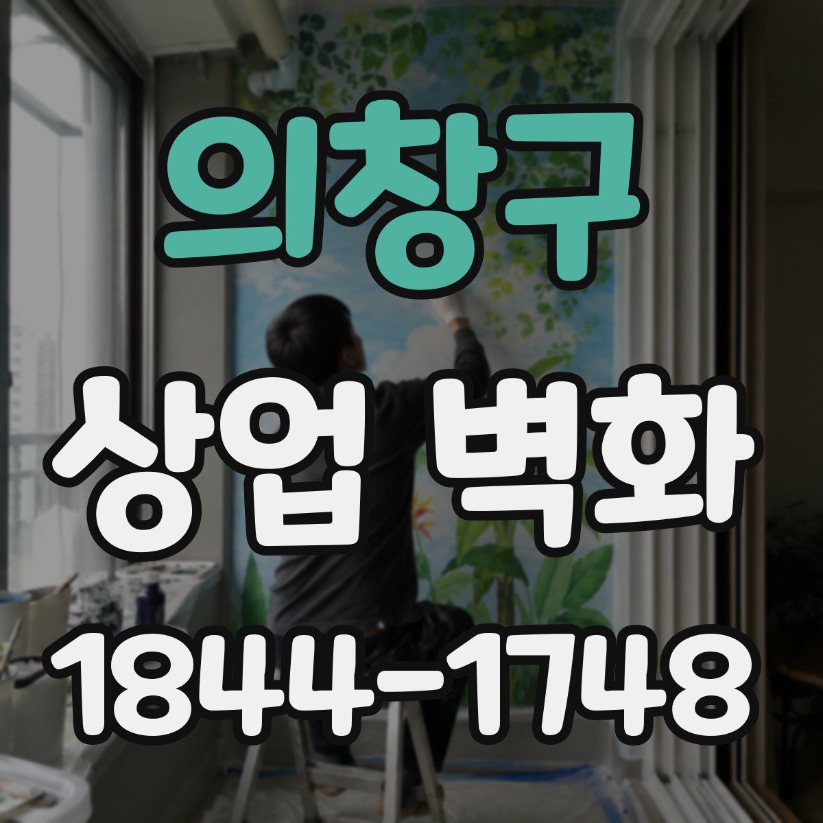의창구 상업 벽화