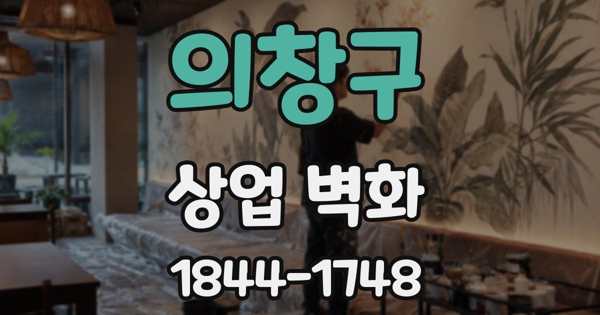 의창구 상업 벽화