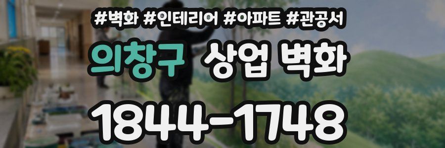 의창구 상업 벽화