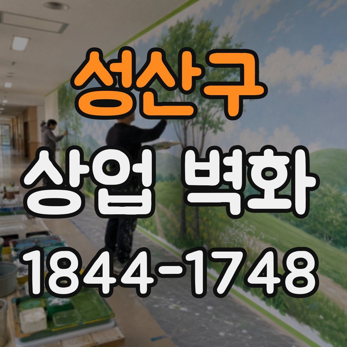 성산구 상업 벽화