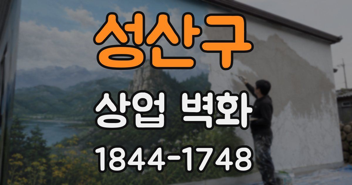 성산구 상업 벽화