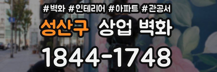 성산구 상업 벽화