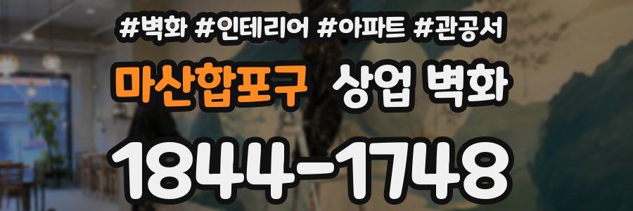 마산합포구 상업 벽화
