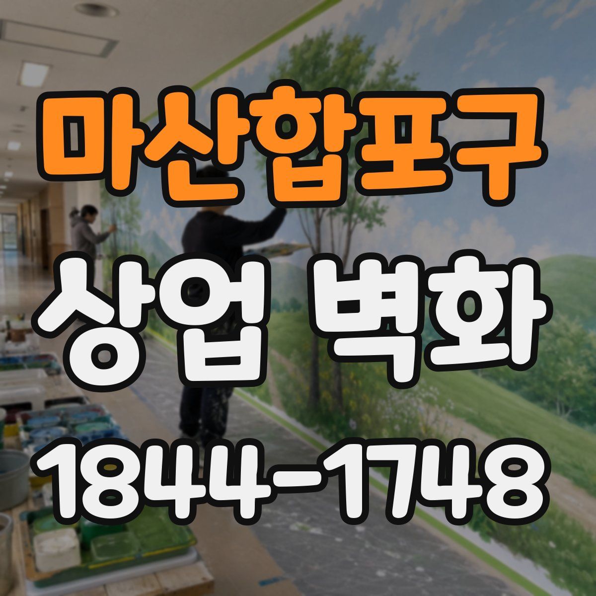 마산합포구 상업 벽화