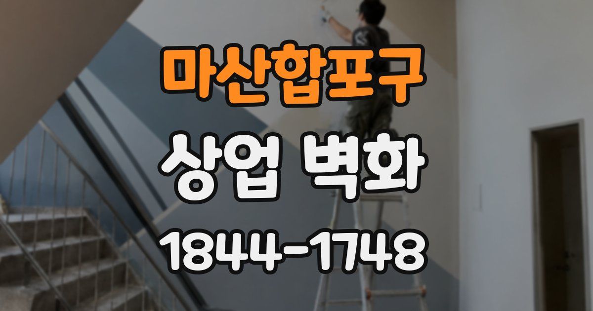 마산합포구 상업 벽화