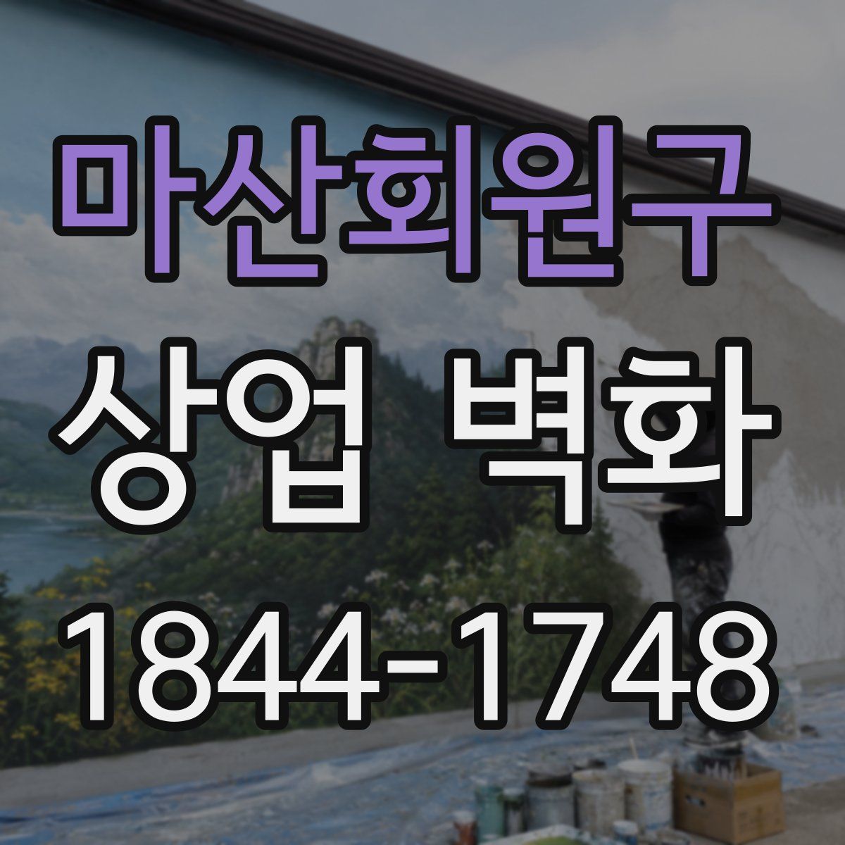 마산회원구 상업 벽화