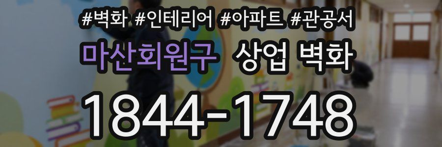 마산회원구 상업 벽화