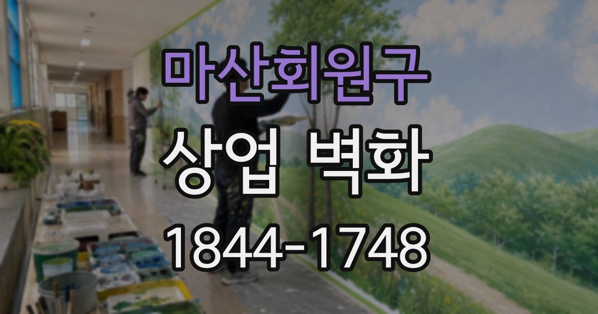 마산회원구 상업 벽화