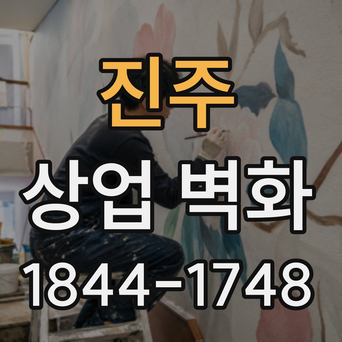 진주 상업 벽화