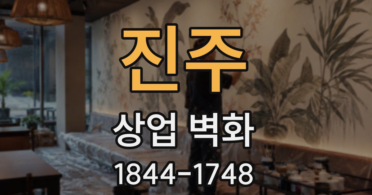 진주 상업 벽화