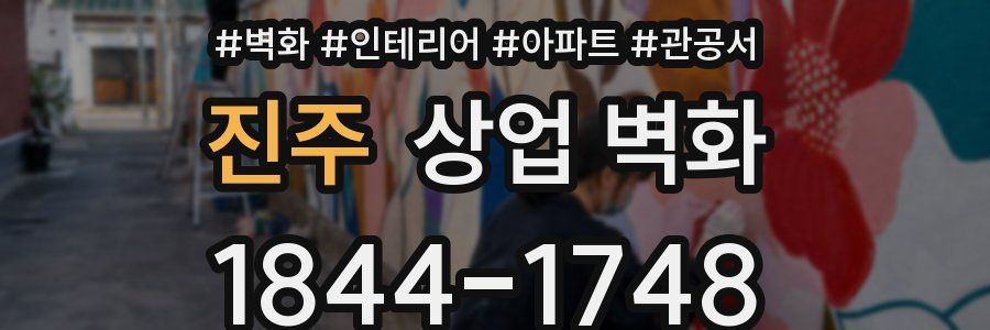 진주 상업 벽화