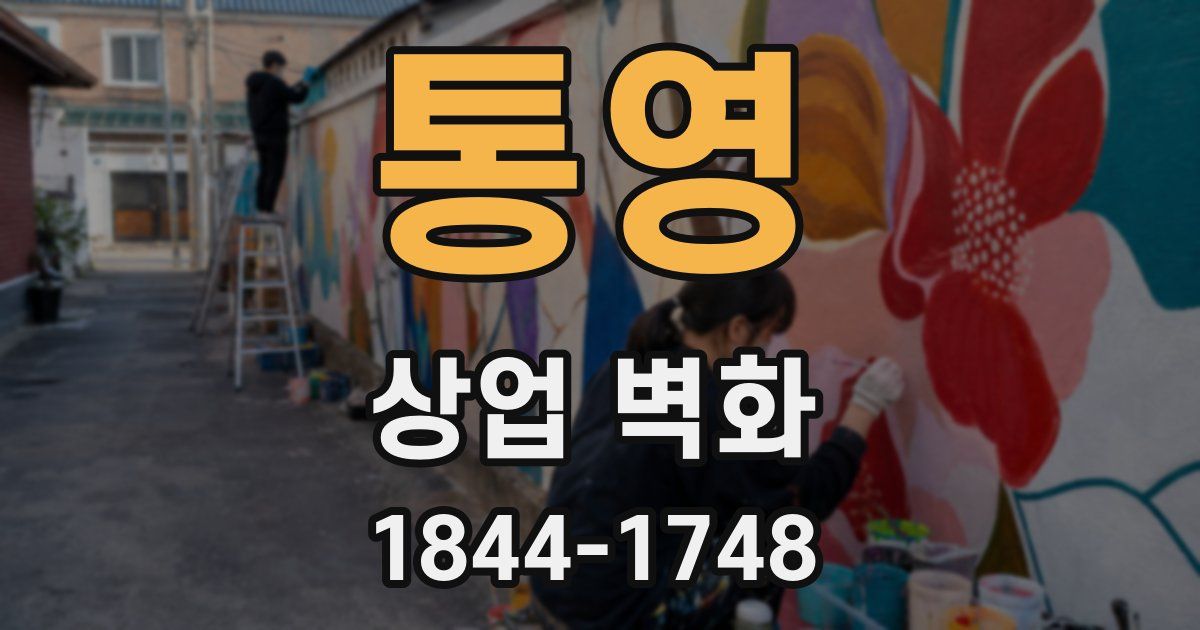 통영 상업 벽화