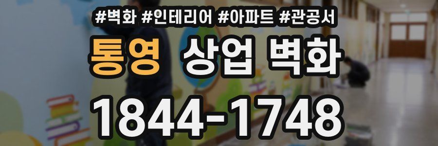 통영 상업 벽화