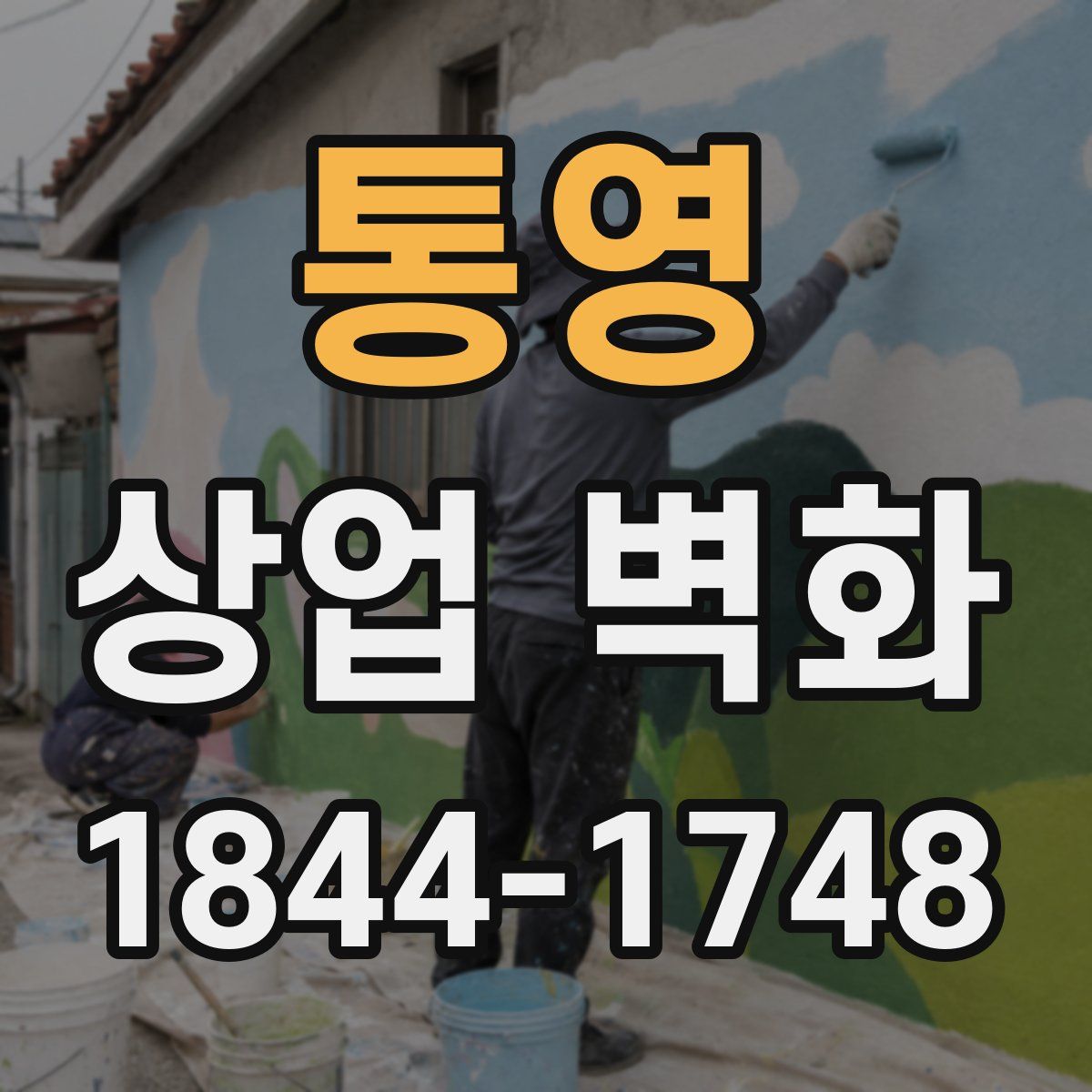 통영 상업 벽화