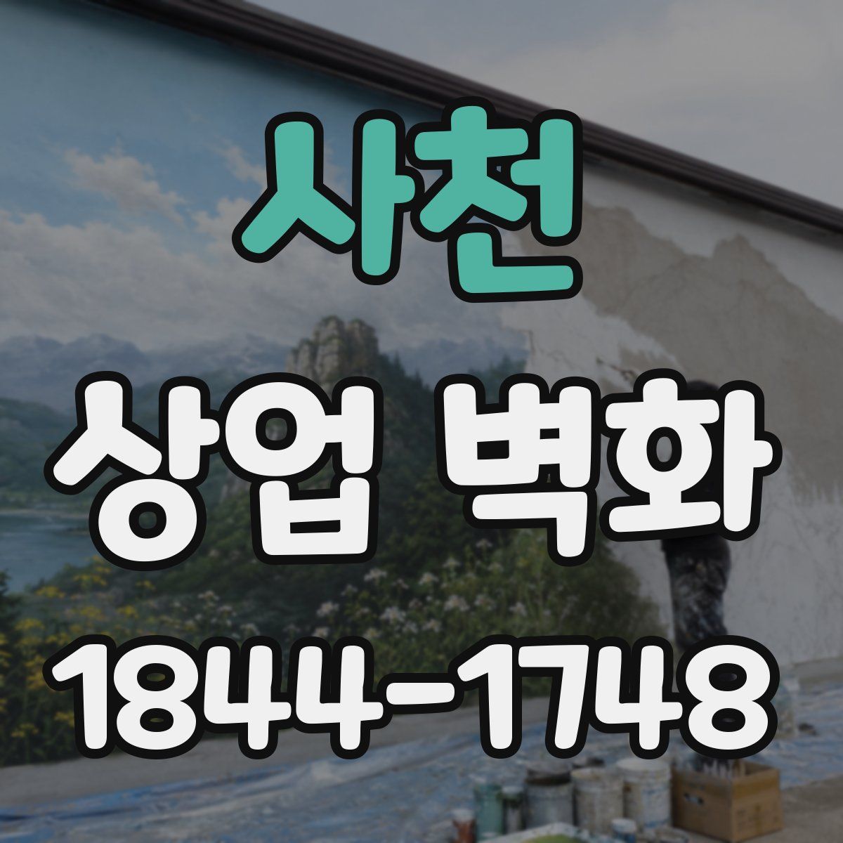 사천 상업 벽화