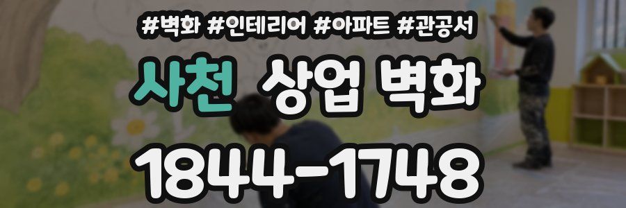 사천 상업 벽화