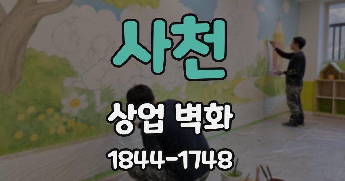 사천 상업 벽화