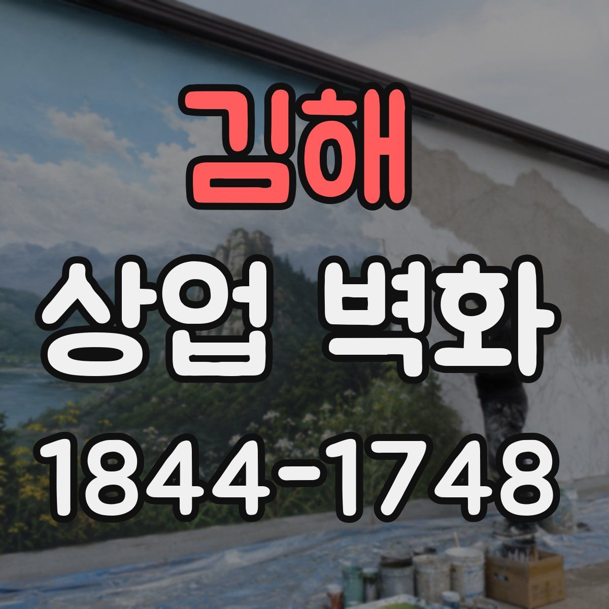 김해 상업 벽화