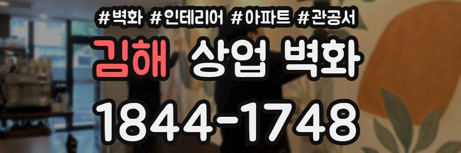 김해 상업 벽화