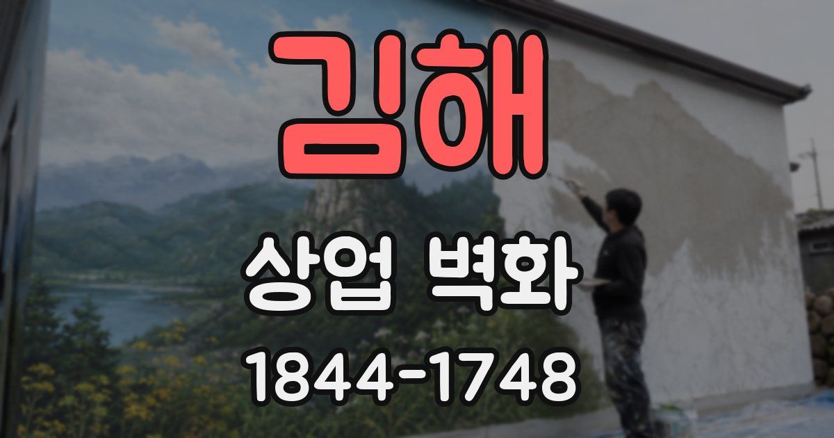 김해 상업 벽화