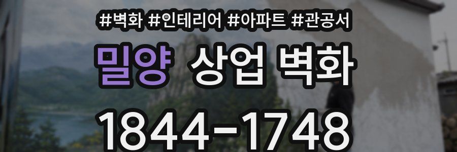 밀양 상업 벽화