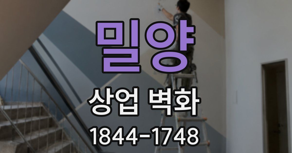 밀양 상업 벽화