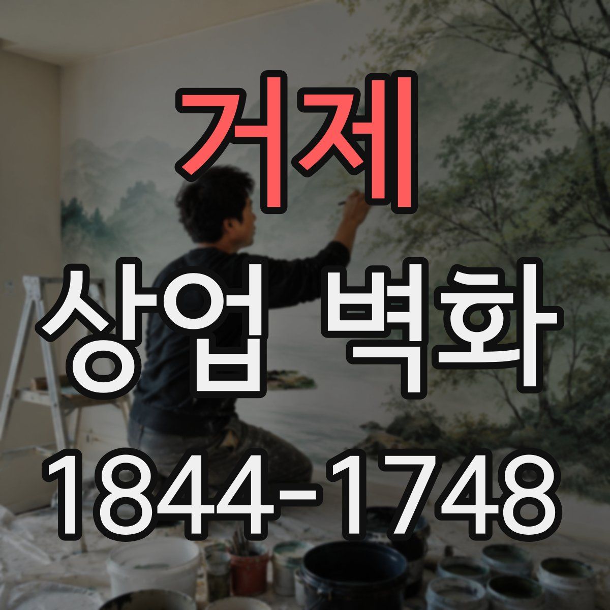 거제 상업 벽화