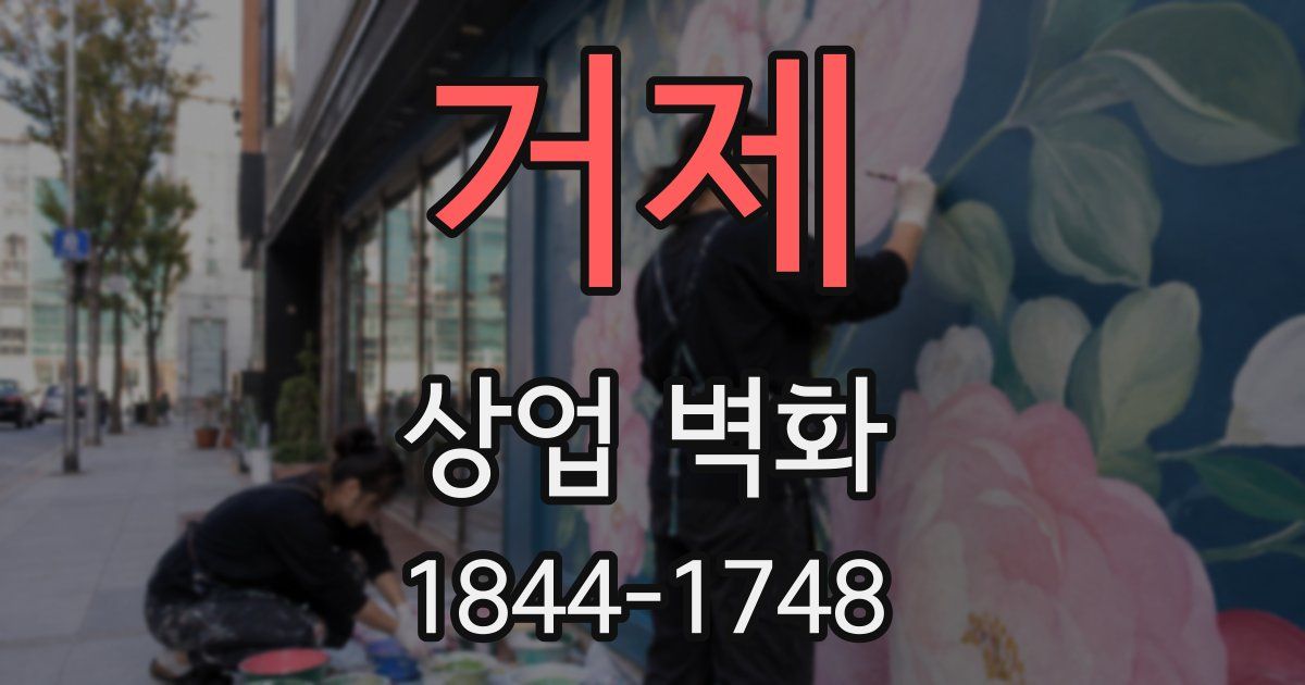 거제 상업 벽화