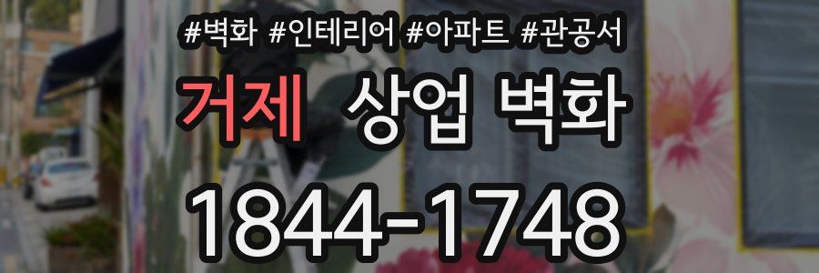 거제 상업 벽화