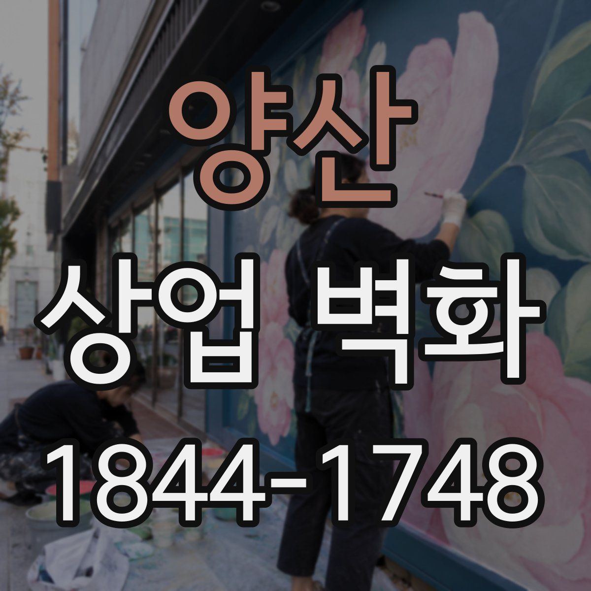 양산 상업 벽화