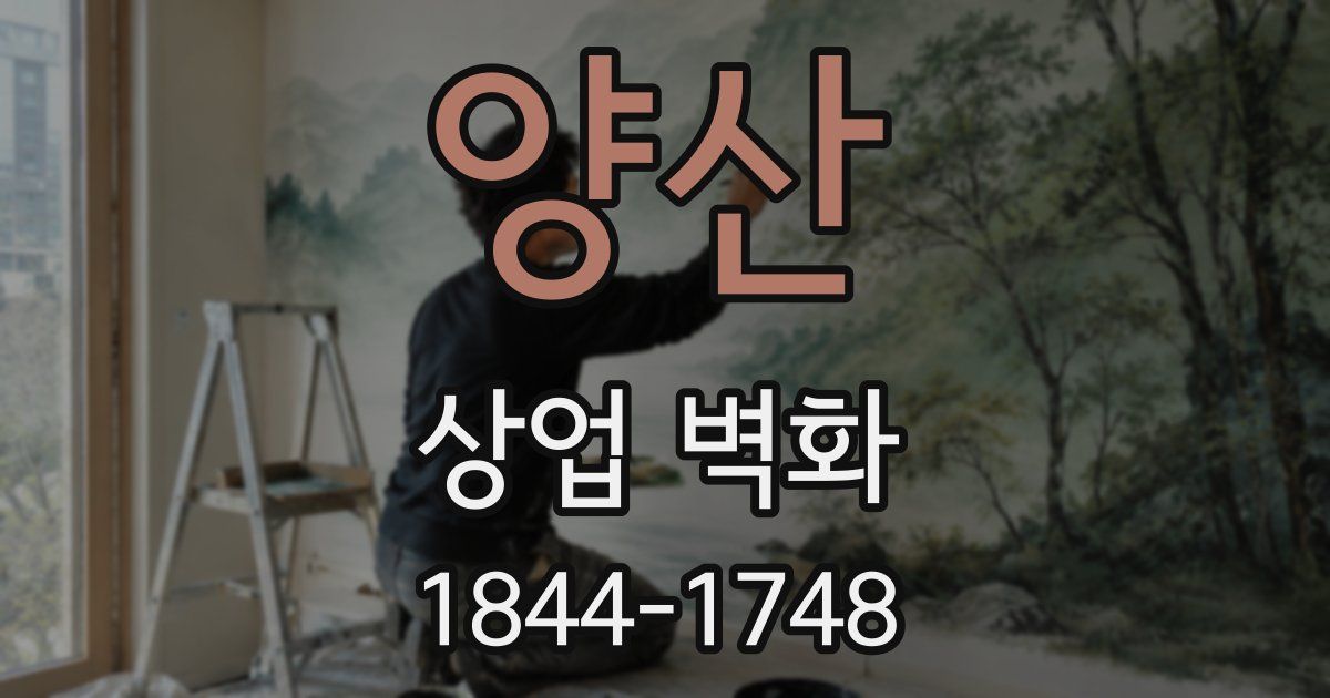 양산 상업 벽화